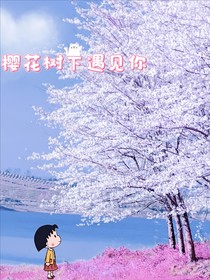 櫻花想遇見你