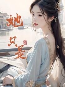 稷下男神：她只是我的妹妹