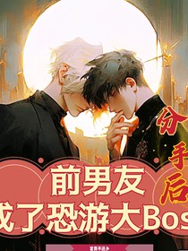 无限流：前男友成了恐游大boss