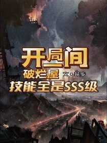 開局一間破爛屋技能全是SSS級(jí)