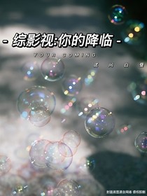 綜影視：你的降臨