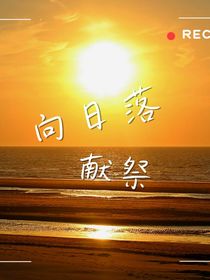 向日落獻祭