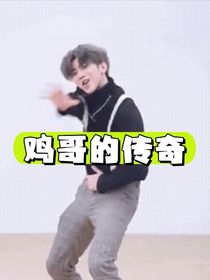 雞哥的傳奇