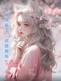 我來(lái)找你了……你想我嗎？