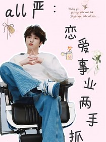 all严：恋爱事情两手抓
