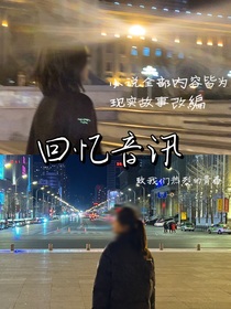 回忆音迅