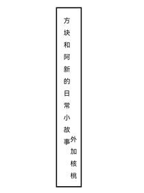 阿新和方塊君的日常故事，外加核桃