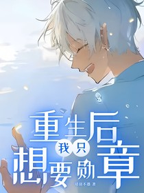 重生后我只想要勋章
