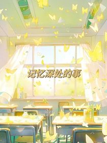 记忆深处的事