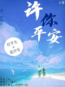 许你平安w