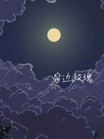 窗边的玫瑰……