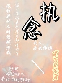 执念（断更版）