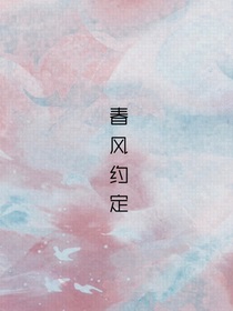 春风约定——前传