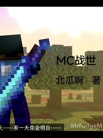 MC戰(zhàn)世