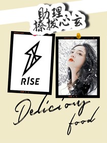 R1SE：助理，撩撥心玄