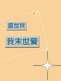 我在盛世找你在末世愛(ài)我