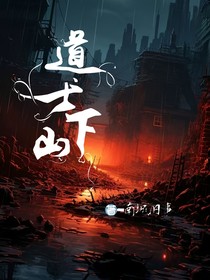 道士下山囍