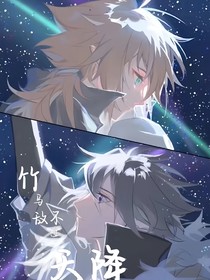 雷安一竹馬敵不過天降