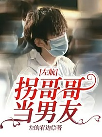 左航：拐哥哥当男友