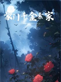 豪門(mén)千金素家