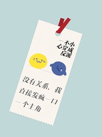 我只是一個(gè)小炮灰