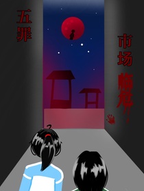五罪：市场临危