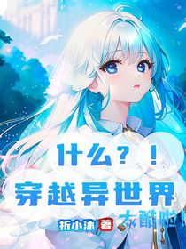 什么？！穿越异世界，太酷啦！