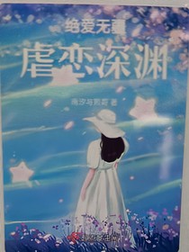 绝爱无疆：虐恋深渊