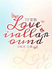 TF家族：Loveisallaround5