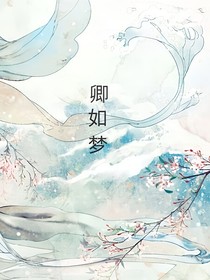 卿如梦