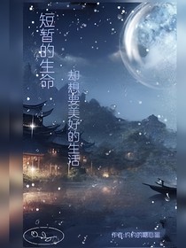短暂的生命却想要美好的人生