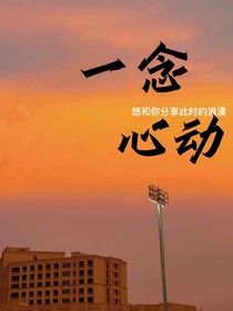 一念心动