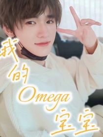 文轩：我的omega宝宝