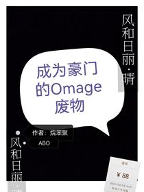 成為豪門的Omage廢物