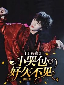 丁程鑫：小哭包好久不見
