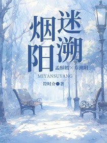 迷嫣溯阳