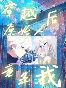 穿越后原始人竟是我