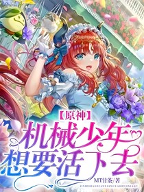 原神：机械少年想要活下去