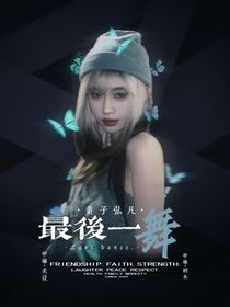 黃子弘凡：最后一舞