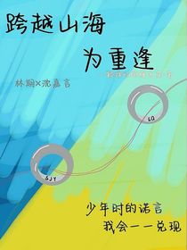 跨越山海为重逢