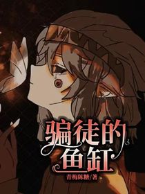 骗徒的鱼缸
