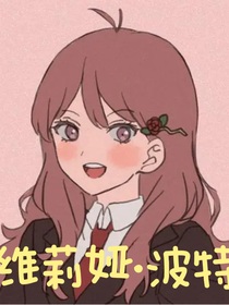 维莉娜波特