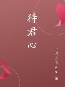 待君心