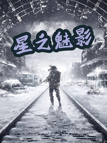 星之魅影