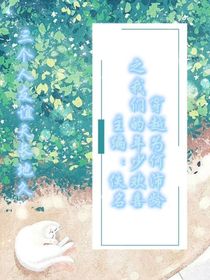 穿越为何沛龄之我们的年少欢喜