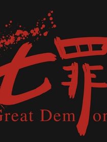 七罪录