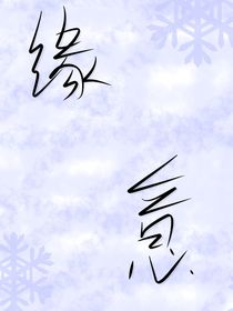 緣意……