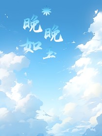 晚晚如玉