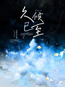 久侯已至