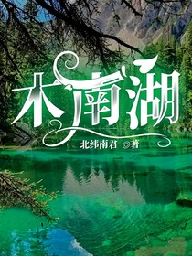 木南湖